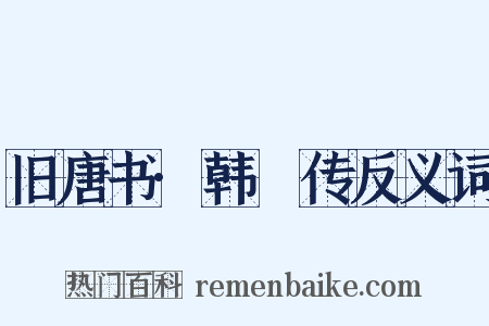 旧唐书·韩滉传反义词是什么意思的图片